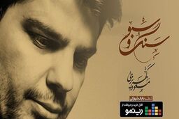 انتشار آثاری از بزرگان موسیقی ایران در آلبوم «سنگ و سبو»