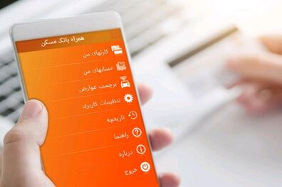 خدمات ویژه در نسخه جدید همراه ‌بانک مسکن