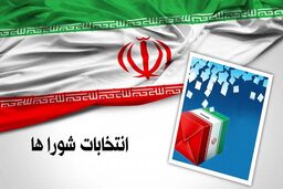 جدول زمان بندی انتخابات شوراهای اسلامی شهر و روستا