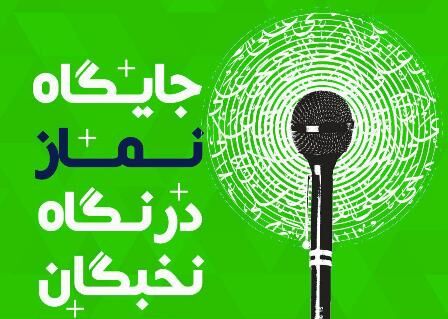 کتابچه «جایگاه نماز در نگاه نخبگان» منتشر شد