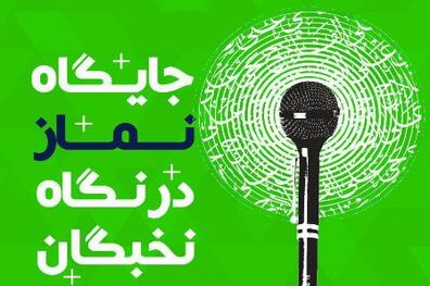 کتابچه «جایگاه نماز در نگاه نخبگان» منتشر شد