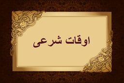 اوقات شرعی به افق تهران ۵ بهمن ۱۴۰۱/ ساعت طلوع و غروب خورشید مشخص شد
