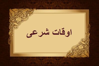 اوقات شرعی به افق تهران ۱۶ اسفند ۱۴۰۱/ ساعت طلوع و غروب خورشید مشخص شد