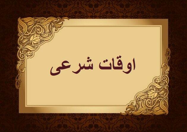 اوقات شرعی به افق تهران ۵ بهمن ۱۴۰۱/ ساعت طلوع و غروب خورشید مشخص شد