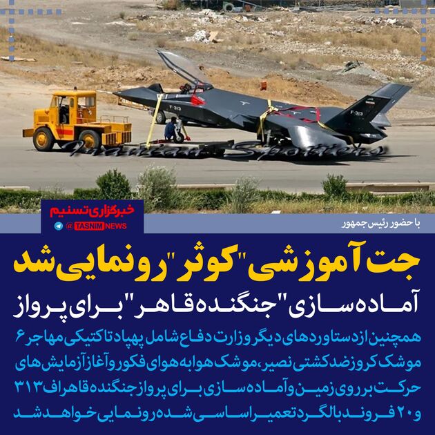با حضور رئیس‌جمهور جت آموزشی "کوثر" رونمایی شد