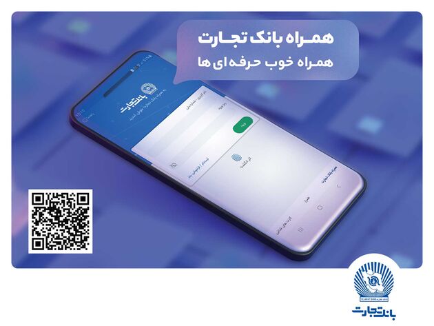 دنیایی از خدمات در همراه بانک تجارت
