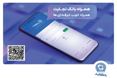 دنیایی از خدمات در همراه بانک تجارت
