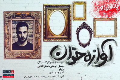 امیر جدیدی با «آوازه‌خوان» می‌آید