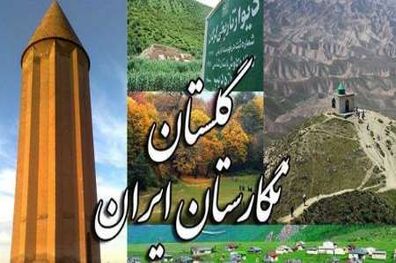 بیتوته مسافران نوروزی درنگارستان ایران/گلستان میزبان افزون بریک میلیون گردشگر