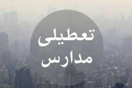 مدارس استان تهران دوشنبه تعطیل است
