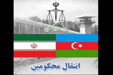 تحویل ۱۰ نفر از محکومان زندانی ایرانی از آذربایجان به مقامات کشور