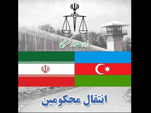 تحویل ۱۰ نفر از محکومان زندانی ایرانی از آذربایجان به مقامات کشور