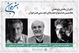 معرفی هیات داوران بخش پژوهش هفتمین جشنواره هنر جوان