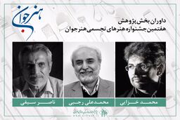 معرفی هیات داوران بخش پژوهش هفتمین جشنواره هنر جوان
