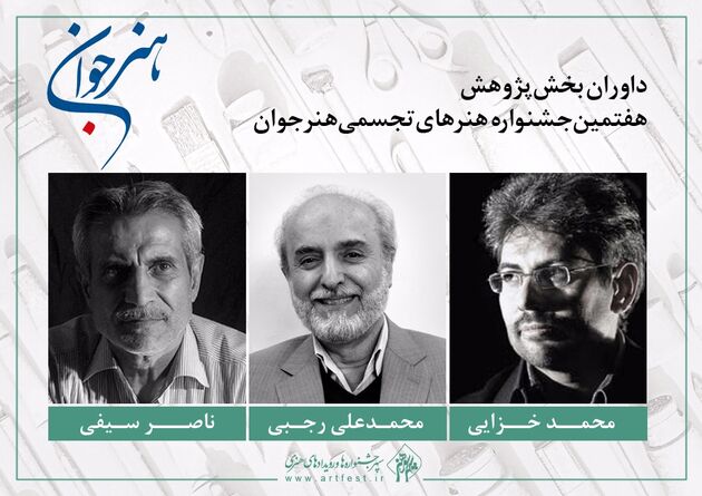 معرفی هیات داوران بخش پژوهش هفتمین جشنواره هنر جوان