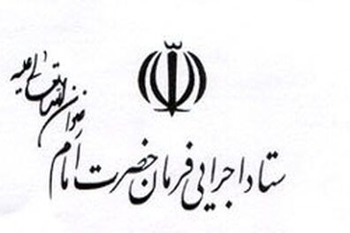 بیانیه ستاد اجرایی فرمان امام (ره) به مناسبت 13 آبان