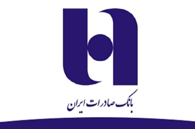 اهداف و برنامه های سال ٩٧ بانک صادرات ایران تبیین شد