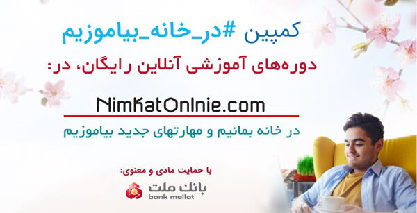 حمایت بانک ملت از فراخوان ملی برای کمپین رایگان آموزشی در خانه بیاموزیم