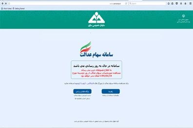 مشمولان سهام عدالت بخوانند/ مراجعه به سامانه از 14 فروردین