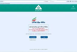 مشمولان سهام عدالت بخوانند/ مراجعه به سامانه از 14 فروردین