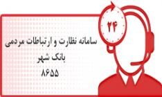 ارتباط مستقیم تلفنی با معاون شعب و توسعه بازاریابی