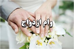 شرایط جدید برای پرداخت وام ازدواج ابلاغ شد