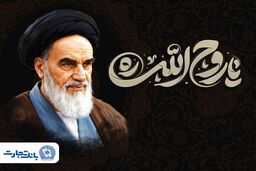 پیام مدیرعامل بانک تجارت به مناسبت رحلت حضرت امام خمینی (ره) و قیام 15 خرداد