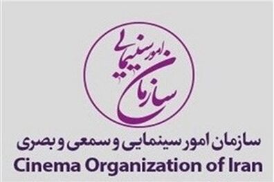 اعلام عملکرد حمایتی سازمان سینمایی از جشنواره های سینمایی