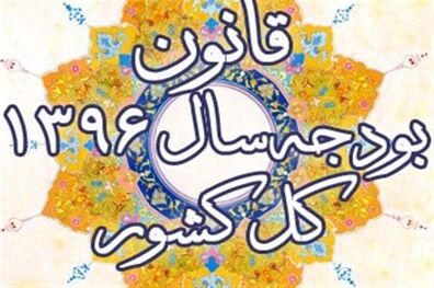 بررسی طرح اصلاح قانون بودجه سال 96 در مجلس شورای اسلامی 
