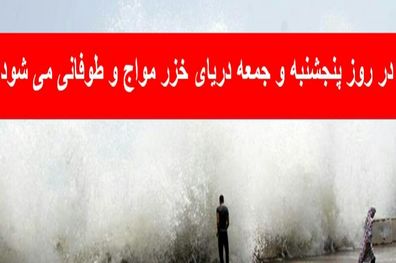 دریای خزر طوفانی می شود