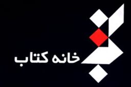حضور موسسه خانه کتاب در نمایشگاه مطبوعات