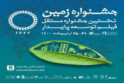 فرهاد توحیدی به عنوان جشنواره فیلم زمین انتخاب شد