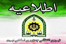 اطلاعیه پلیس درباره خبر «مهسا امینی»