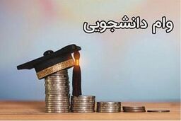 امکان ثبت انواع وام‌های شهریه بدون اخذ ضمانت‌نامه و وثیقه در دانشگاه آزاد اسلامی