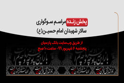 بانک پارسیان درسوگ سرور و سالار شهیدان/ برگزاری مراسم سوگواری و عزاداری امام حسین (ع) در بانک پارسیان