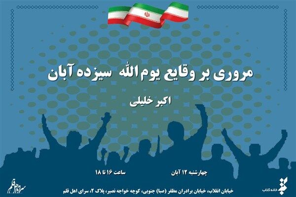 وقایع یوم الله سیزده آبان بررسی می‌شود