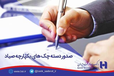 دسته چک های جدید در دستان مشتریان بانک صادرات ایران
