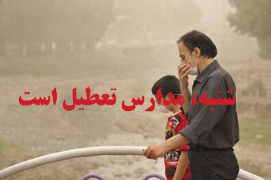 آلودگی هوا باز هم مدارس  را به تعطیلی کشاند