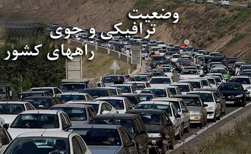 ترافیک سنگین در آزادراه تهران-کرج/ محورهای مسدود اعلام شد
