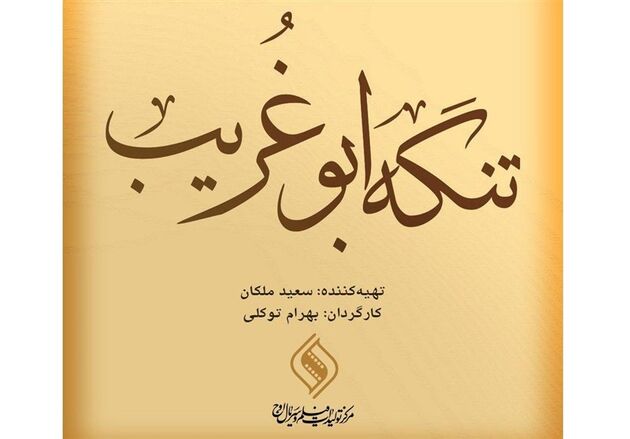 روز یکشنبه، شروع فیلمبرداری فیلم سینمایی «تنگه ابوغریب»