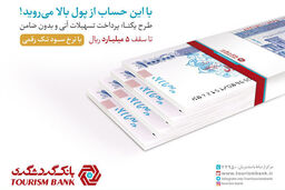 اخذ آنی تسهیلات 5 میلیاردی با حساب یکتای بانک گردشگری