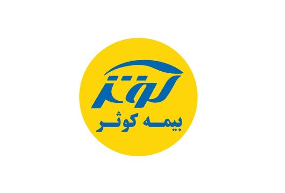 رشد 26درصدی حق‌‌بیمه‌های تولیدی کوثر در سه ‌ماهه اول97 