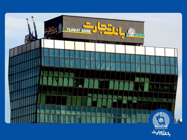 معرفی شعب کشیک بانک تجارت در تهران برای روز چهارشنبه یکم بهمن ماه