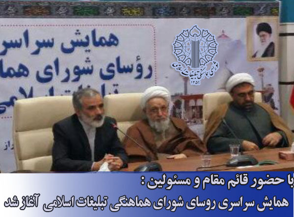 همایش سراسری رؤسای شورای هماهنگی تبلیغات اسلامی در شیراز آغاز شد