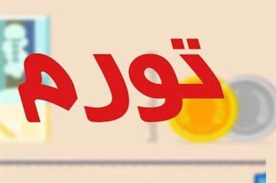 نرخ تورم نقطه‌ای فروردین امسال اعلام شد