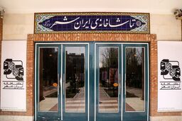 تماشاخانه ایرانشهر پنجشنبه ۷ دی تعطیل است