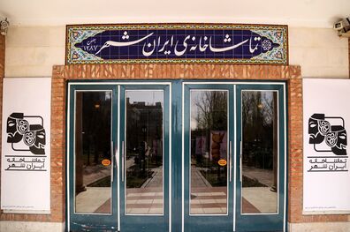 سالن ایرانشهر میزبان مرغ دریایی من می شود