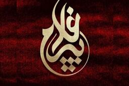 روح‌الامین نشان پیرغلامان حسینی را طراحی کرد