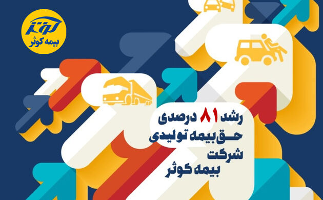 رشد 81درصدی حق‌ بیمه‌ های تولیدی بیمه کوثر
