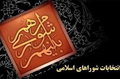 لیست نهایی اعضای شورای شهر اردبیل مشخص شد